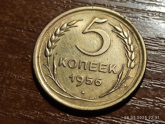 5 копеек 1956