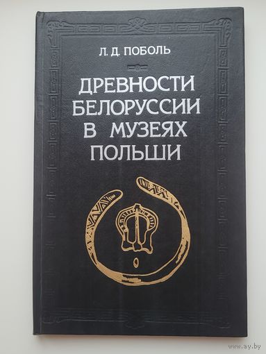 Поболь Л.Д. "Древности Белоруссии в музеях Польши" с автографом автора и археологическими картами.