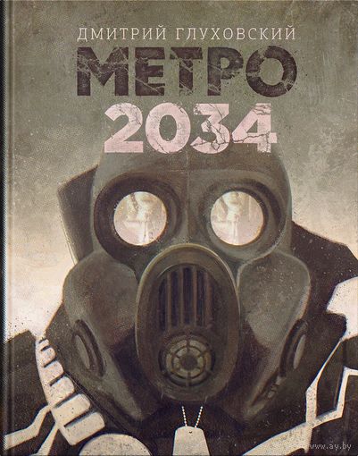 Метро 2034. Глуховский