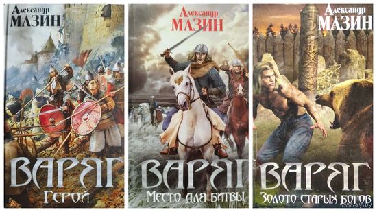 Александр Мазин. Варяг.  Герой. Место для битвы. Золото старых богов