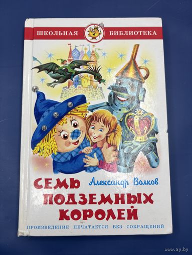 Семь подземных королей Александр Волков