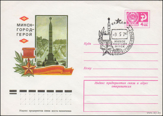 Художественный маркированный конверт СССР со СГ N 74-617(N) (17.09.1974) Минск - город-герой