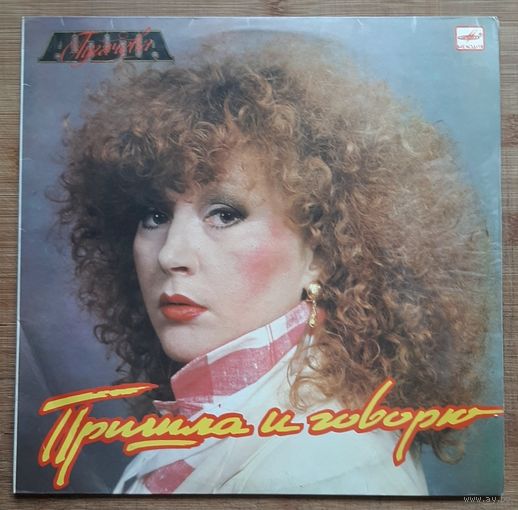 Алла Пугачева – Пришла И Говорю