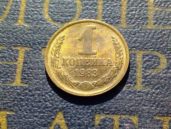 1 копейка 1983 СССР #50