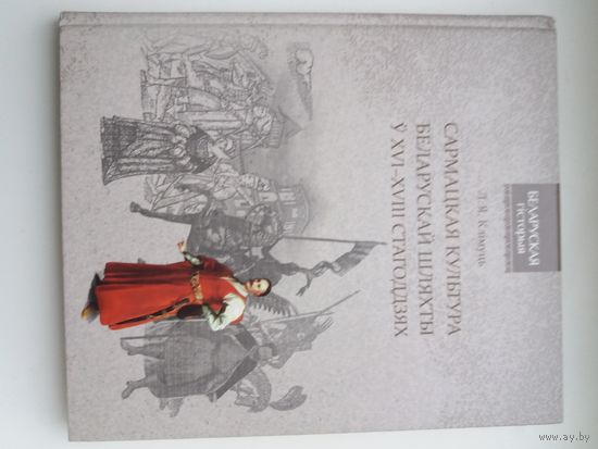 Сармацкая культура. Беларускай шляхты ў 16- 18 стагоддзях. Л.Я.Клімуць.