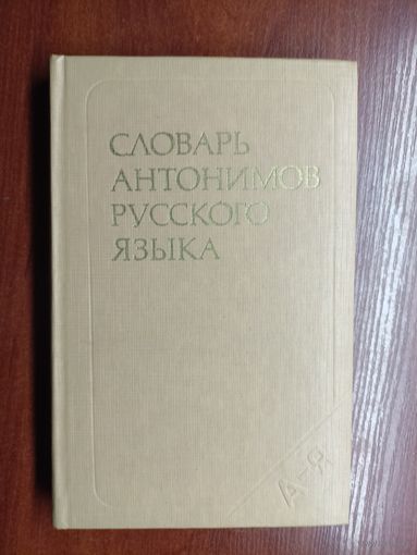 "Словарь антонимов русского языка"