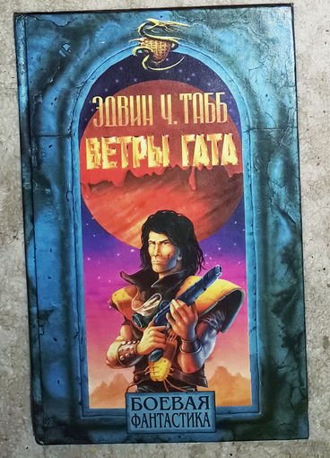 Э.Ч.Табб Ветры Гата. Дераи Человек игры.