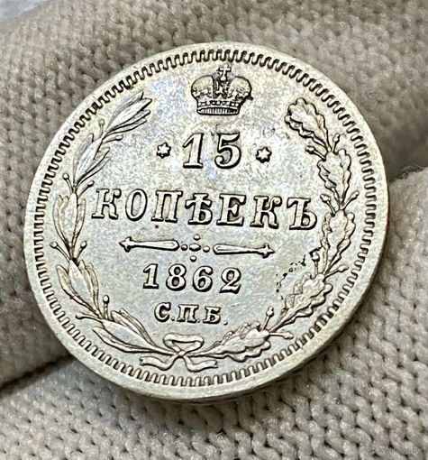 15 копеек 1862 года СПБ МИ "Серебро 750 пробы" (Россия, Александр II)
