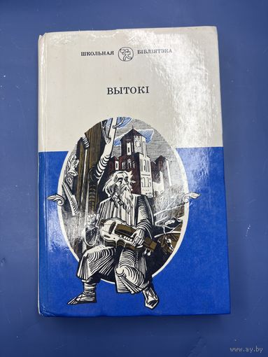 Вытоки на белорусском языке