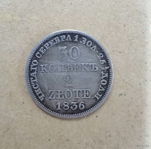 30 копеек 2 злотых 1836