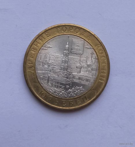 10 рублей 2010 года. Юрьевец