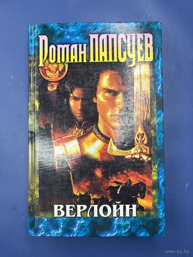 Роман Папсеув верлойн