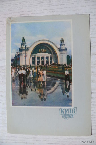 1962, Киев. На Выставке передового опыта в народном хозяйстве УССР; чистая, изд. Харьков.