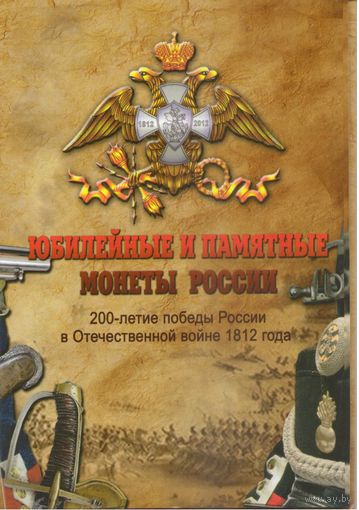 Набор 28 монет 200 лет Победы в войне 1812 г. в альбоме Юбилейные м памятные монеты России (28 шт.) _состояние мешковой UNC