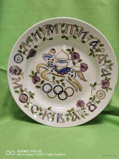 Настенная тарелка Олимпиада 1980 Кентавр диаметр 24 см Автор ЗИК. Конаково. Самая привлекательная цена трёхдневный аукцион В. Сергеев