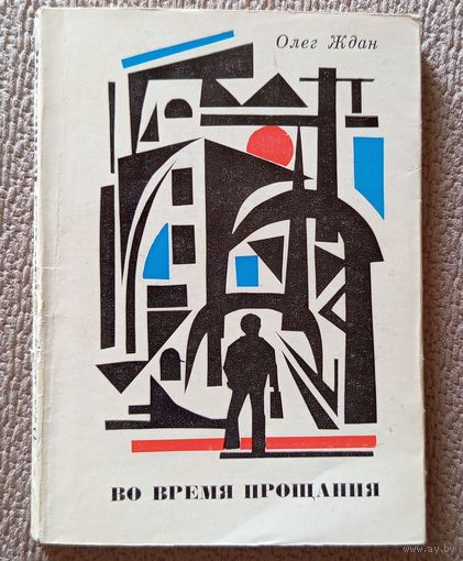 Олег Ждан Во время прощания 1975