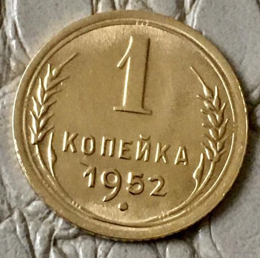 1 копейка 1952 года.