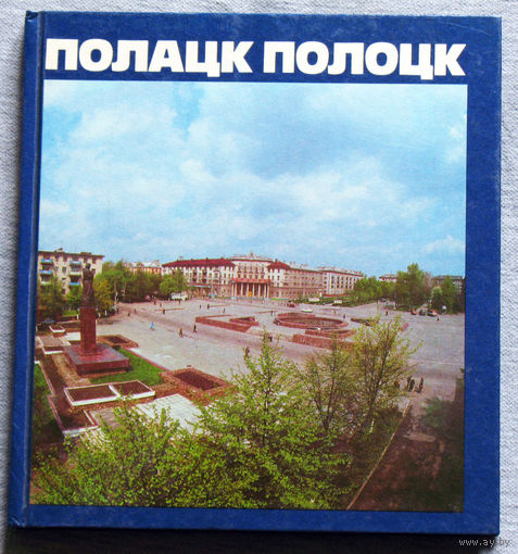 Полоцк. Фотоальбом. 1988г.