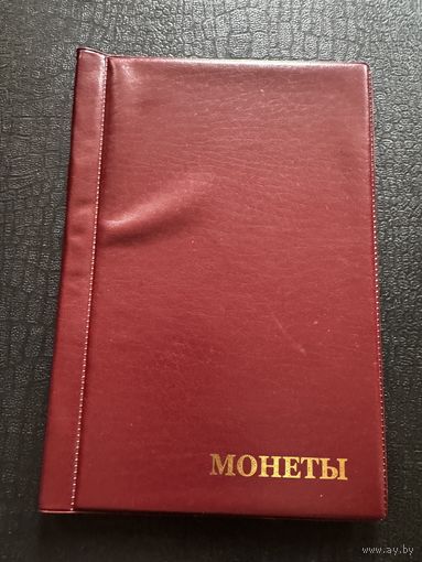 Альбом для монет. Разные ячейки