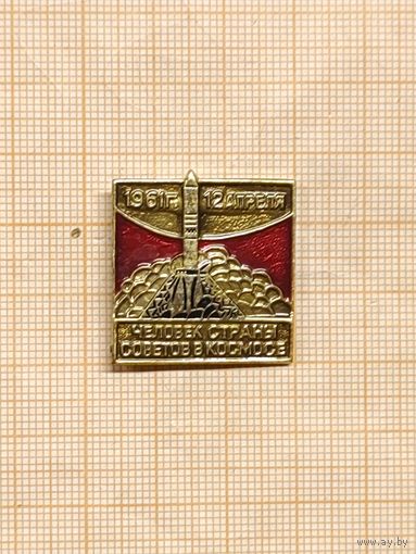 Человек страны Советов в космосе. 1961г. 12 апреля.