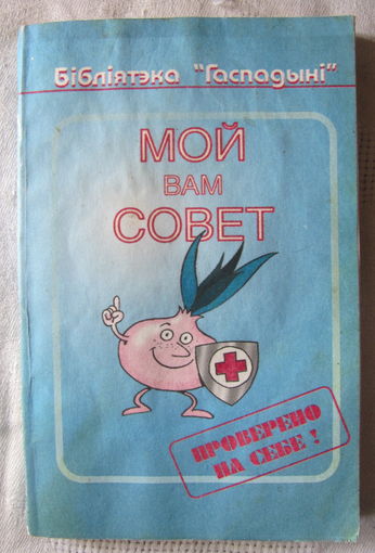 Мой вам совет: Журнал "Гаспадыня" (народные методы лечения)