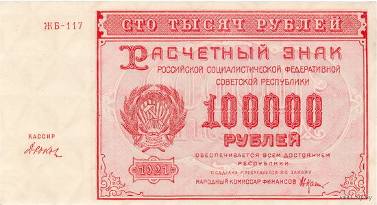 РСФСР, 100 000 руб., 1921 г., кассир Дюков