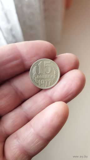15 копеек 1977 г. СССР.