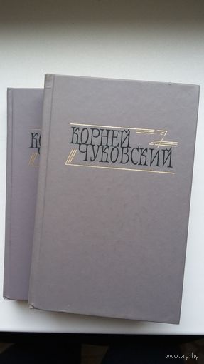 Корней Чуковский. Собрание сочинений в 2 томах