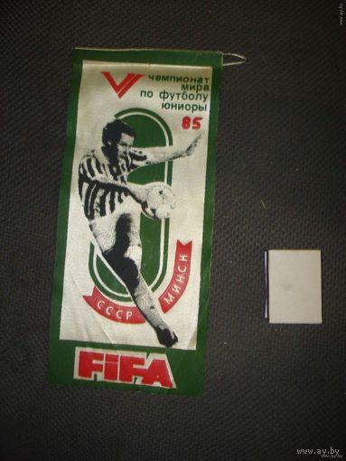 Вымпел FIFA юношеский чемпионат по футболу Минск 1985