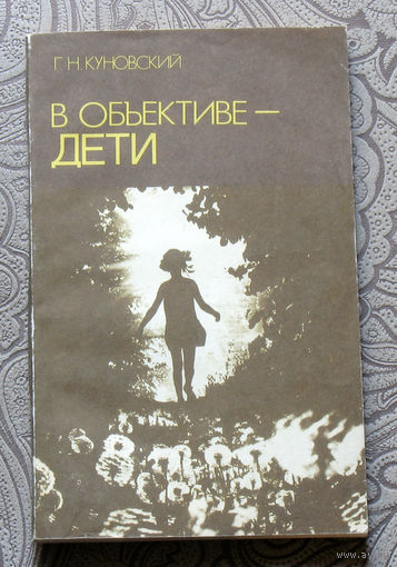 Г.Н.Куновский В объективе дети.