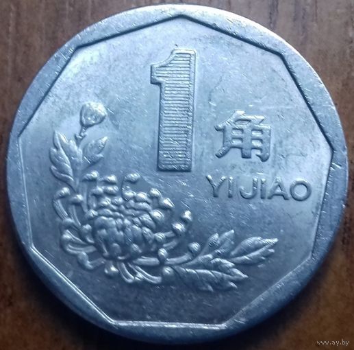 Китай 1 цзяо 1997