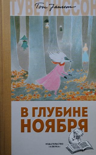 Туве Янссон "В глубине ноября. Сказки про Муми-тролля'' Рисунки автора