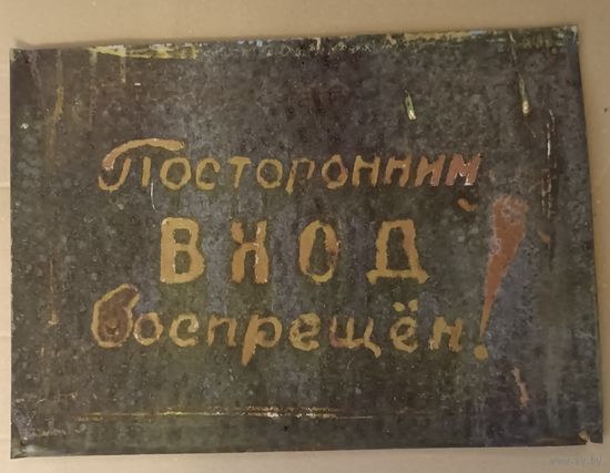 Старинная табличка 50-х годов. СССР. С 1 рубля!