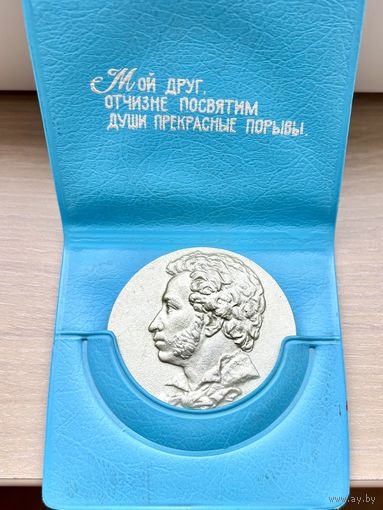 Настольная памятная медаль А.С. Пушкин Михайловское Липова аллея