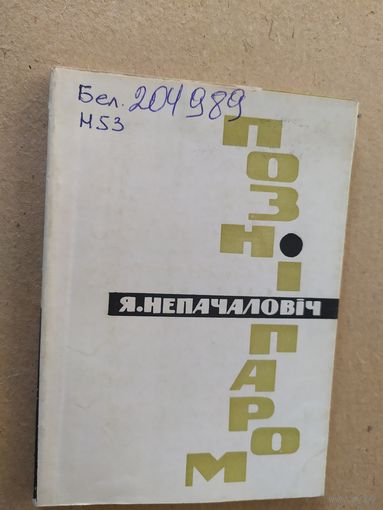 Позни паром\013