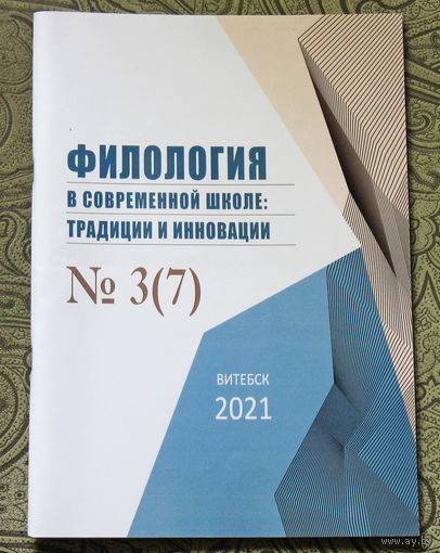 Филология в современной школе: традиции и инновации  номер 3 2021