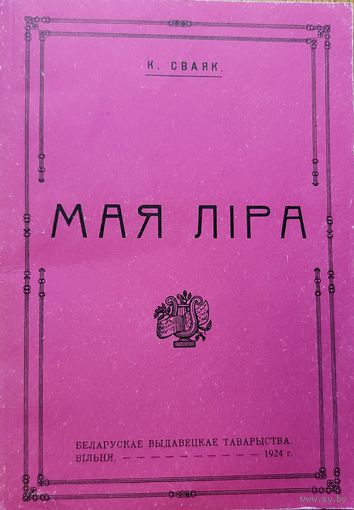 Мая ліра Казімір Сваяк лiра Казiмiр