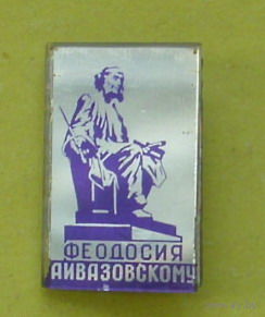 Феодосия. Айвазовский. 531.