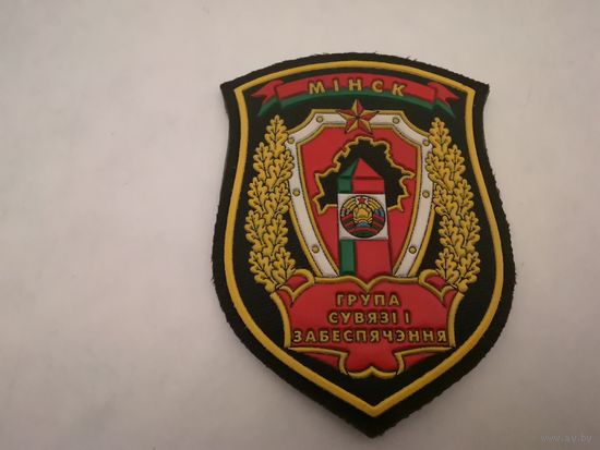 Шеврон группы связи и обеспечения ПС РБ на повседневную и парадную форму на липучке