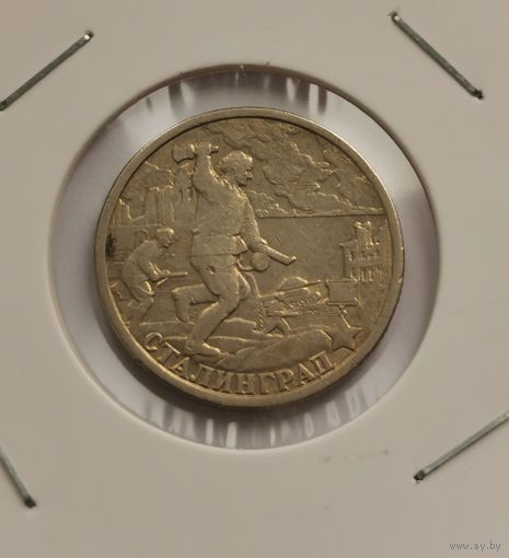 2 рубля 2000 г. Сталинград