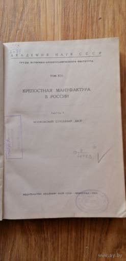 Книга Крепостная мануфактура в России.1934г.Тираж 2675 серия Московский суконный двор