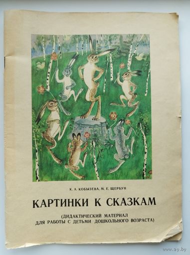 Картинки к сказкам
