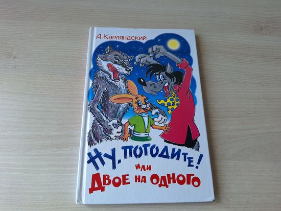 Ну, погодите! или Двое на одного дарственная надпись и автограф автора - Курляндский рис Алир