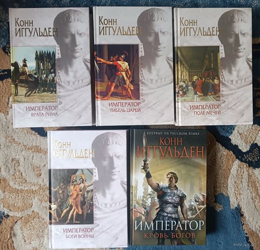 Иггульден Конн ИМПЕРАТОР(цикл 5 томов); серия Исторический роман,"Мраморная"