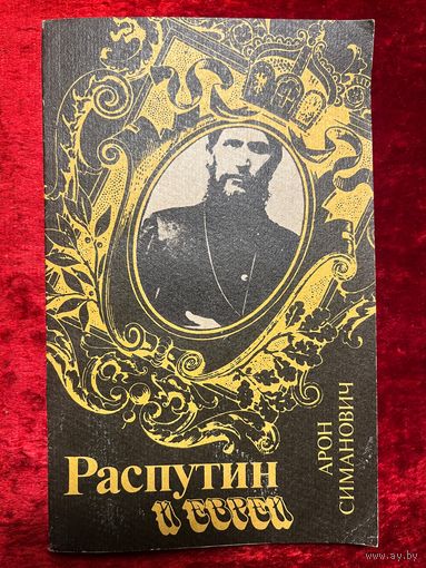 Арон Симанович. Распутин и евреи. Воспоминания личного секретаря Григория Распутина