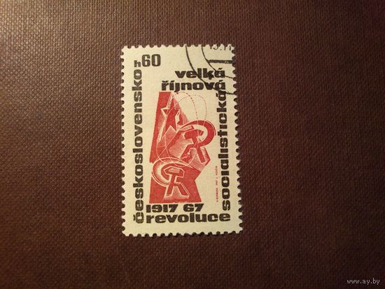 Чехословакия 1967 г.Октябрьская революция в России, 50 лет. /43а/