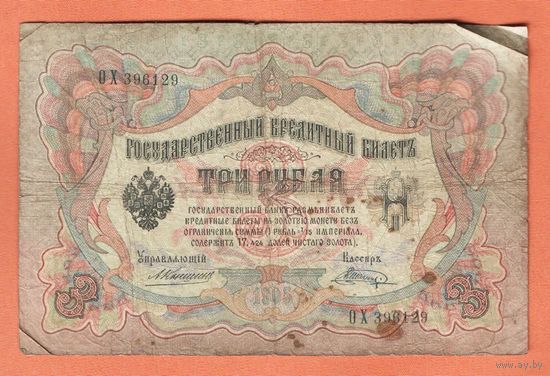 3 рубля 1905 Коншин Шагин ОХ 396129 #0169