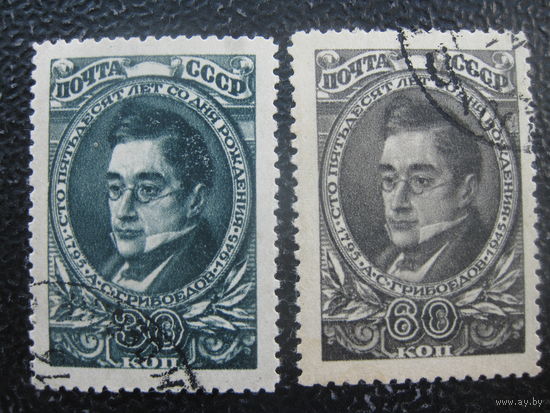 СССР 1945 А.С. Грибоедов