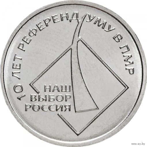 Приднестровье 1 рубль, 2016 10 лет референдуму в ПМР UNC