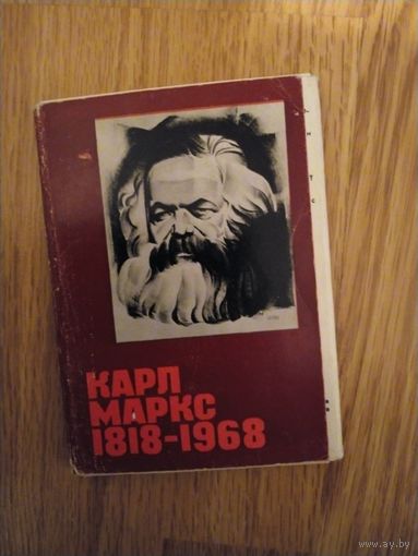 Набор открыток Карл Маркс 1818-1968